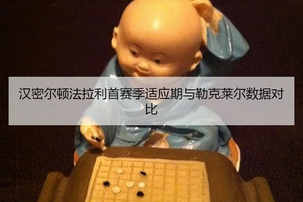 han-mi-er-dun-fa-la-li-shou-sai-ji-shi-ying-qi-yu-lei-ke-lai-er-shu-ju-dui-bi-2-952.jpg