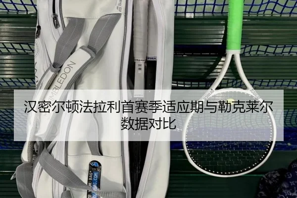 汉密尔顿法拉利首赛季适应期与勒克莱尔数据对比