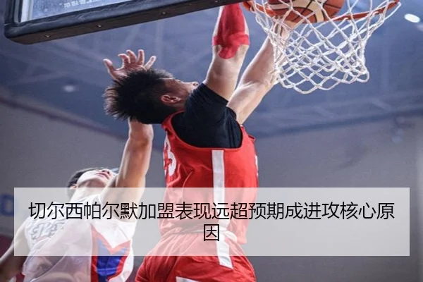 切尔西帕尔默加盟表现远超预期成进攻核心原因